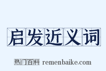 启发近义词是什么意思的图片